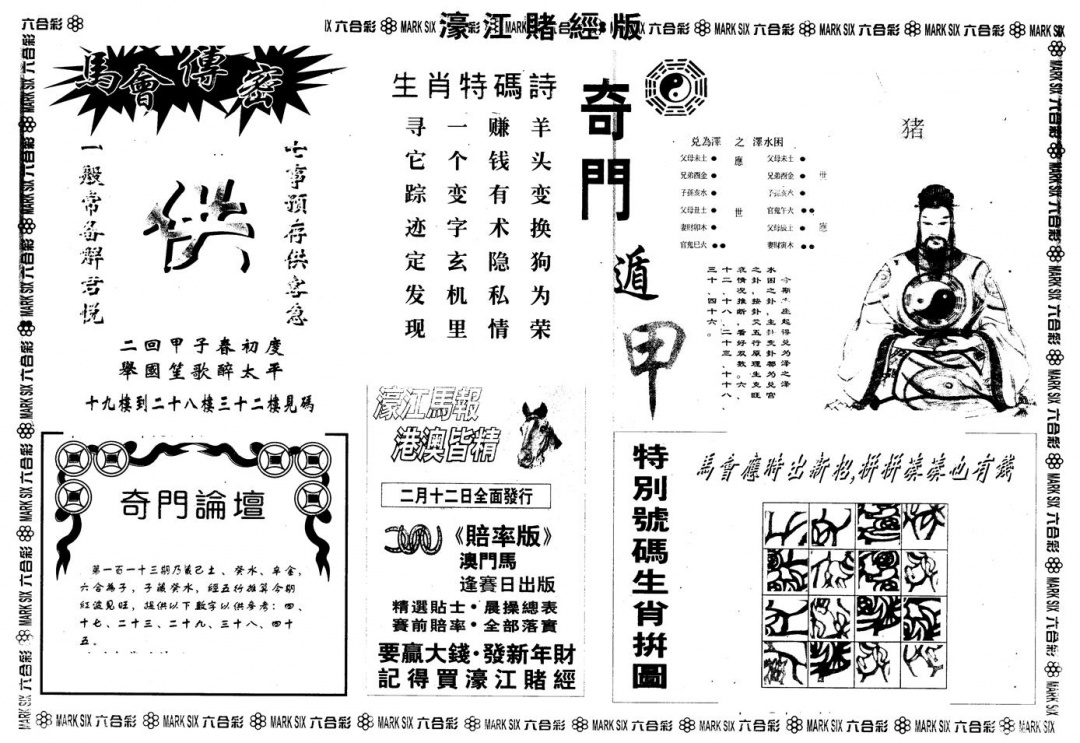 六合彩113期另版老濠江赌经B(黑白)