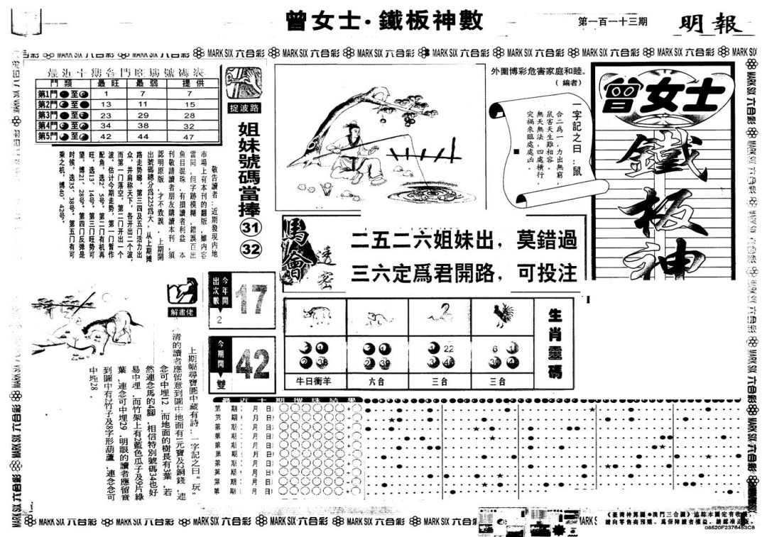 六合彩113期另版曾铁板神数A(黑白)