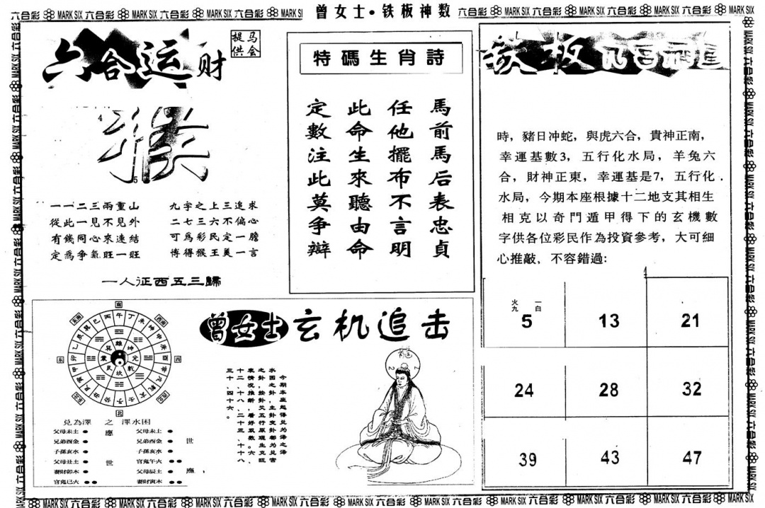 六合彩113期另版曾铁板神数B(黑白)