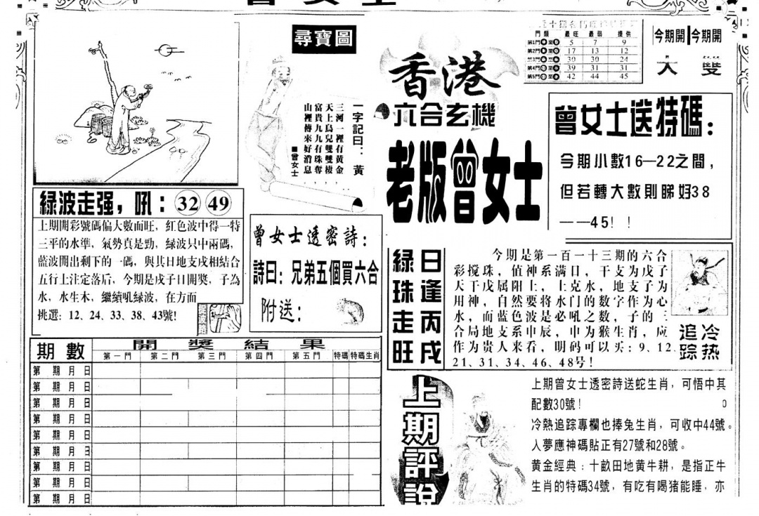 六合彩113期另版老曾女士A(黑白)