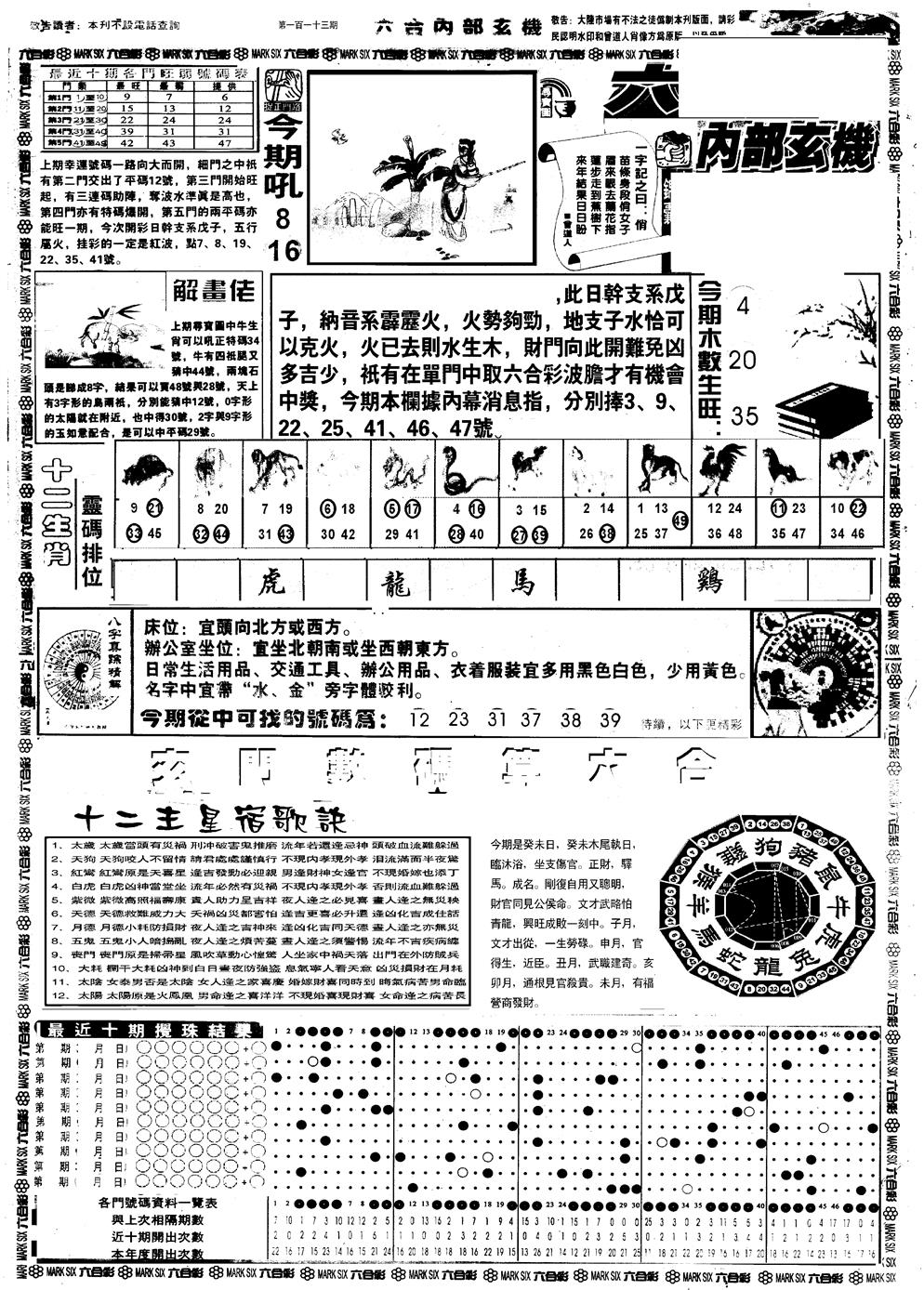 六合彩113期另版六内部玄机A(黑白)