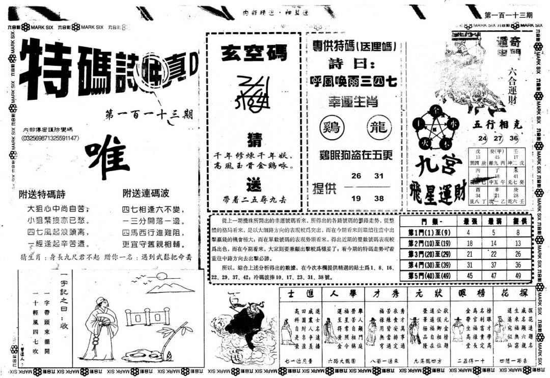 六合彩113期另版内精神算通B(黑白)