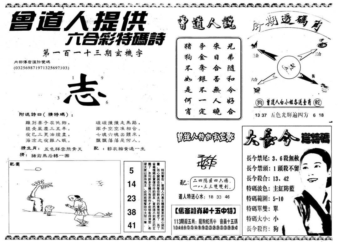 六合彩113期另版曾内幕B(黑白)