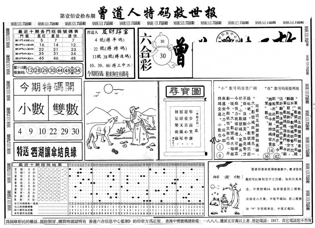 六合彩113期另版曾特救世报A(黑白)