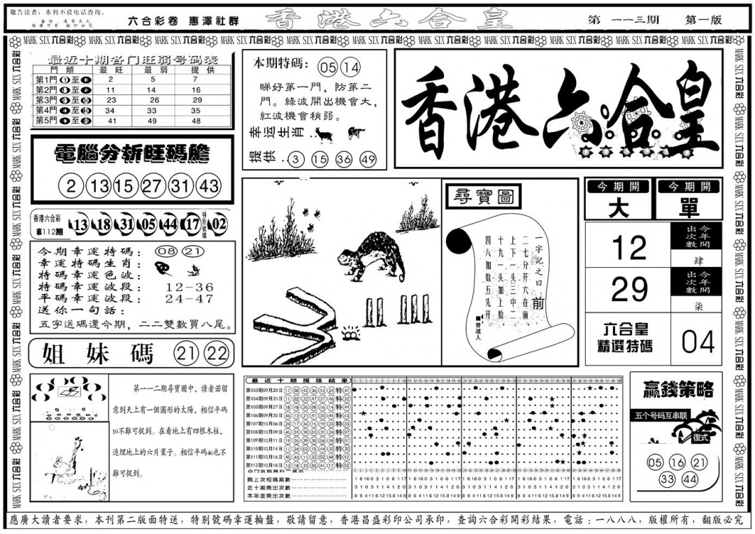 六合彩113期另版香港六合皇A(黑白)