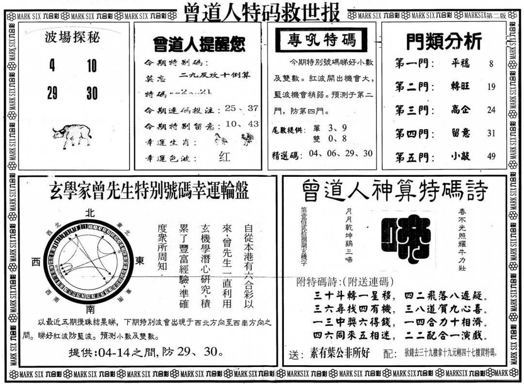 六合彩113期另版曾特救世报B(黑白)