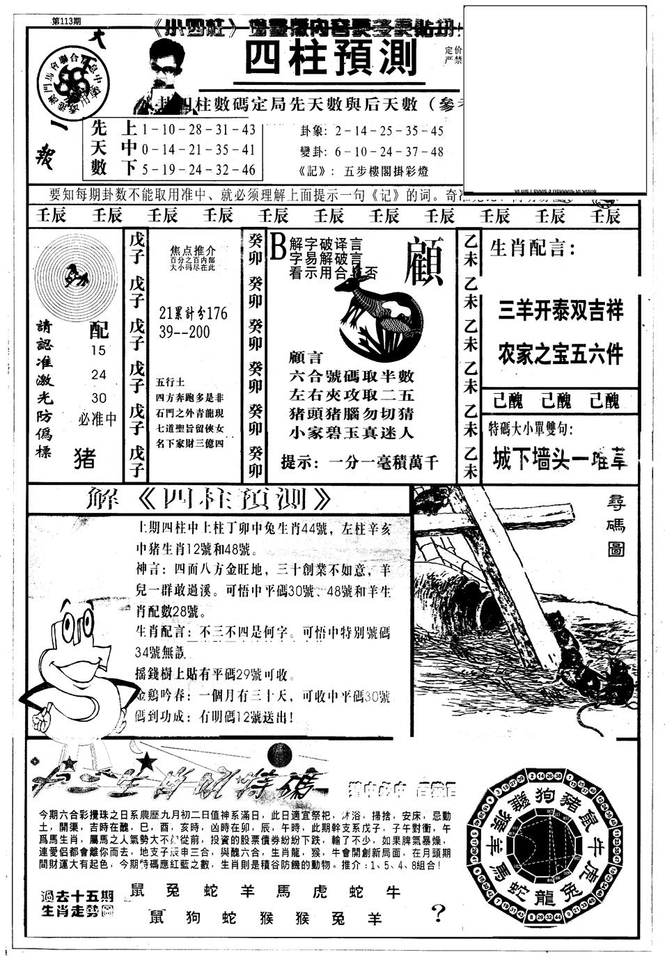 六合彩113期另版中四柱A(黑白)