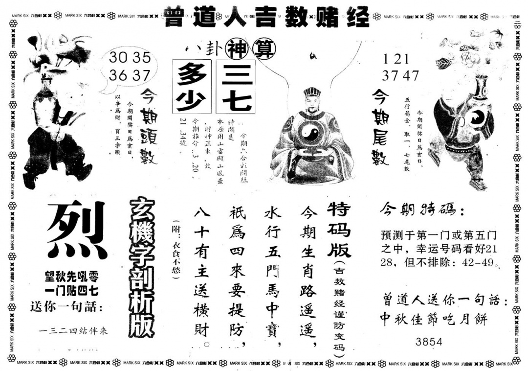 六合彩113期另版吉数堵经B(黑白)