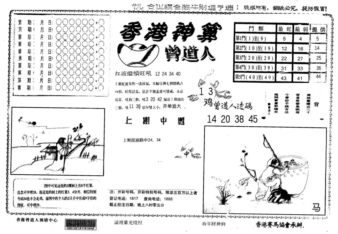 六合彩113期另版香港神算(黑白)