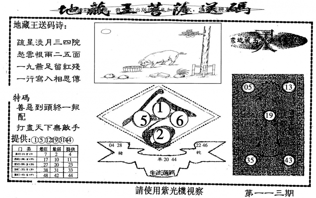 六合彩113期地藏王送码(黑白)