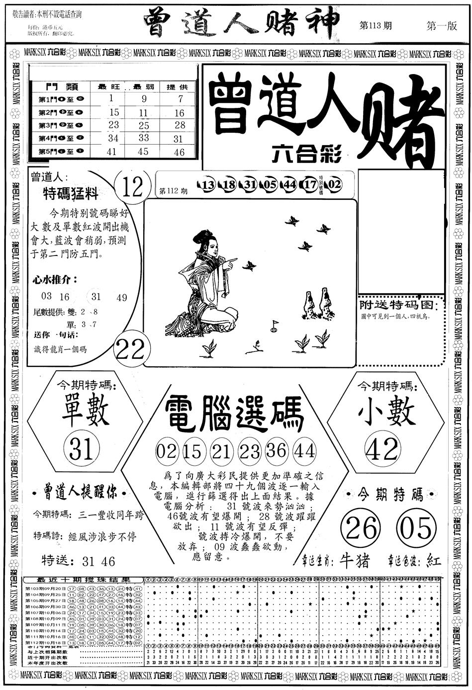 六合彩113期另版曾道人赌神A(黑白)