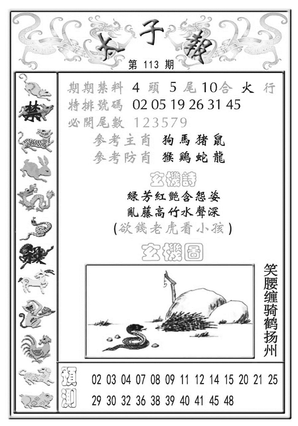 六合彩113期太子报(彩)(黑白)