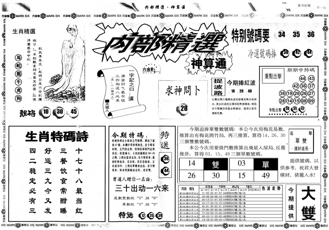 六合彩113期另版内部精选A(黑白)