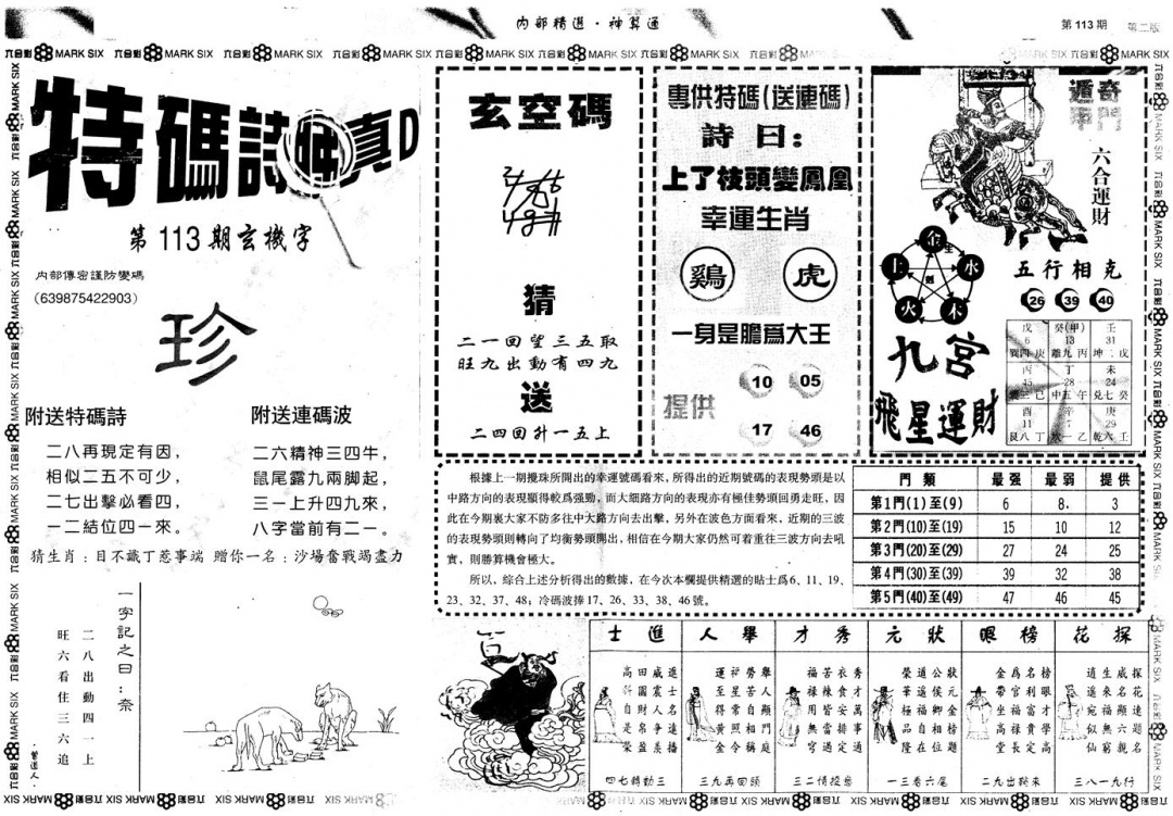 六合彩113期另版内部精选B(黑白)