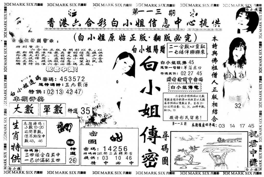 六合彩113期另版白姐传密A(黑白)