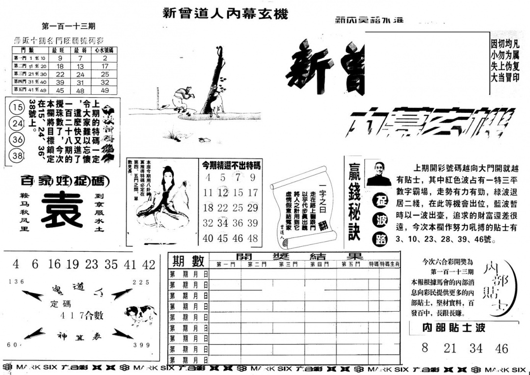 六合彩113期另版新内幕A(黑白)