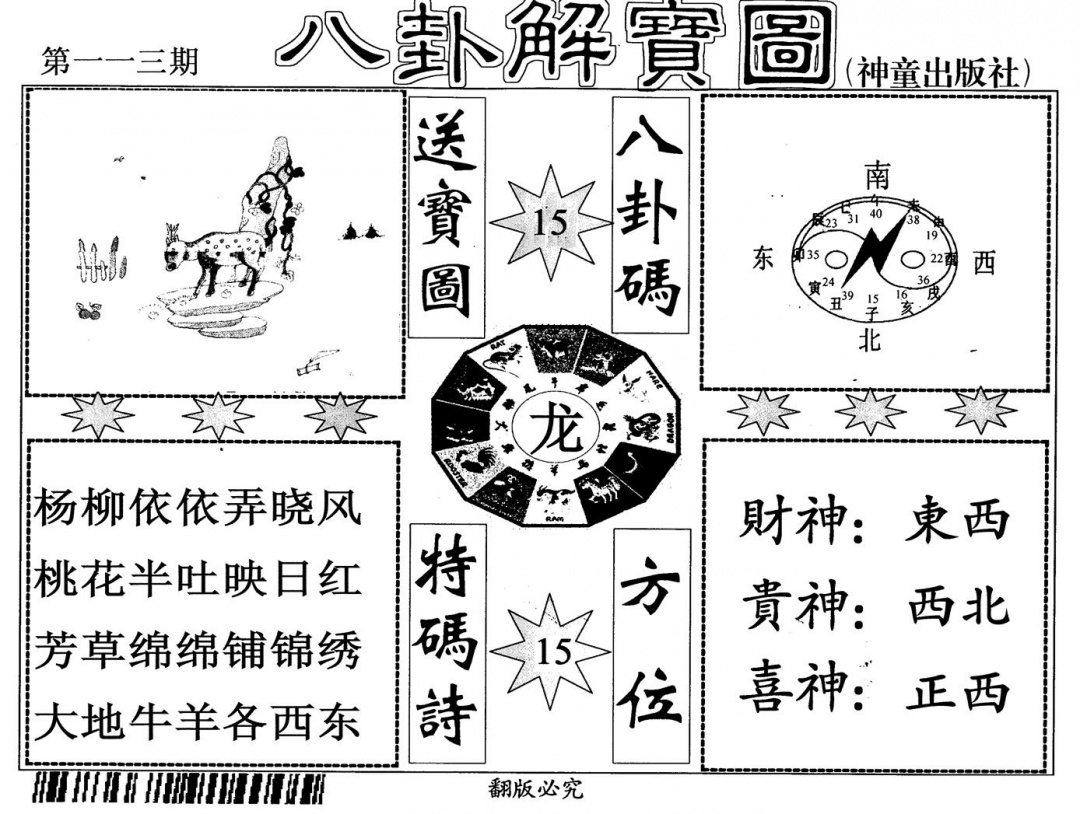 六合彩113期八卦解宝图(黑白)
