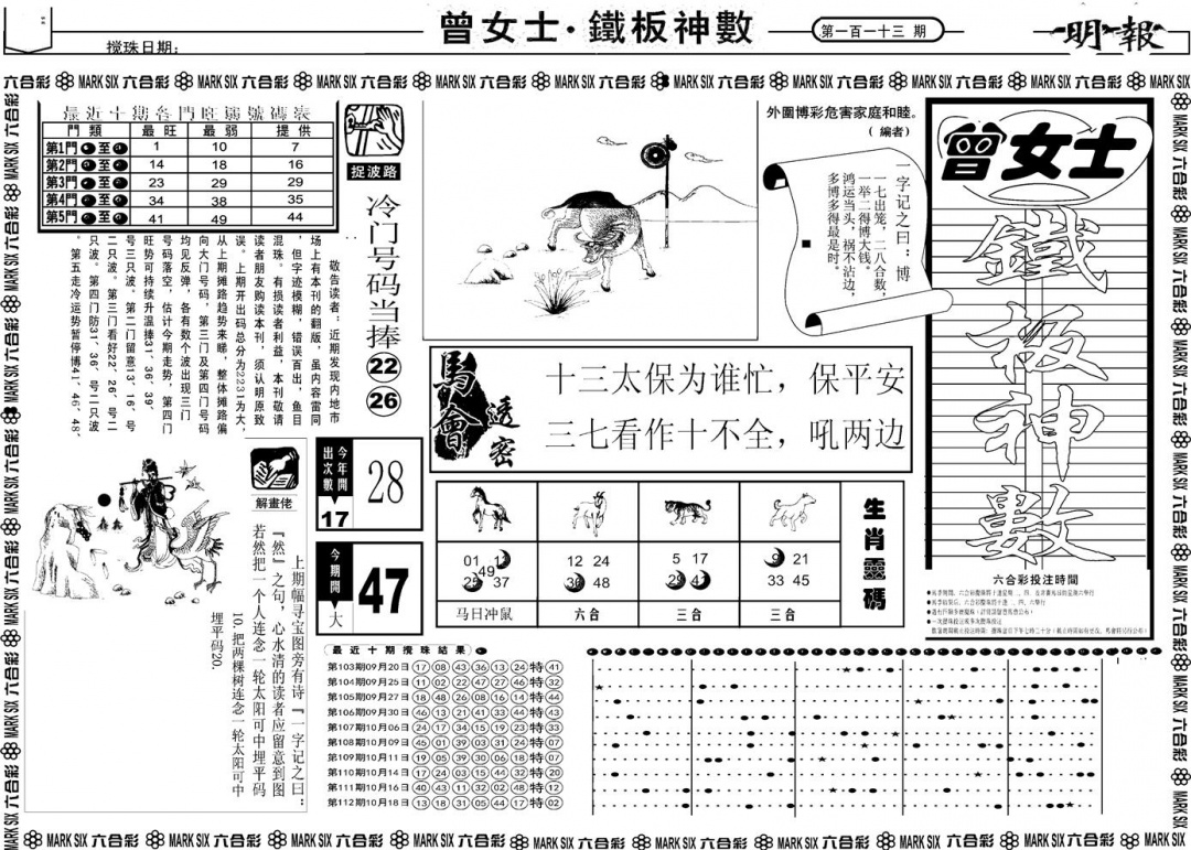 六合彩113期另版曾女士铁板A(黑白)