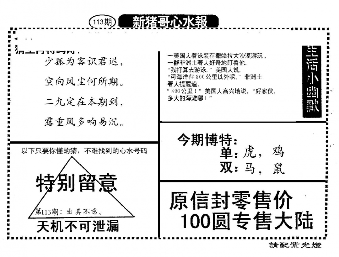 六合彩113期新猪哥心水(黑白)