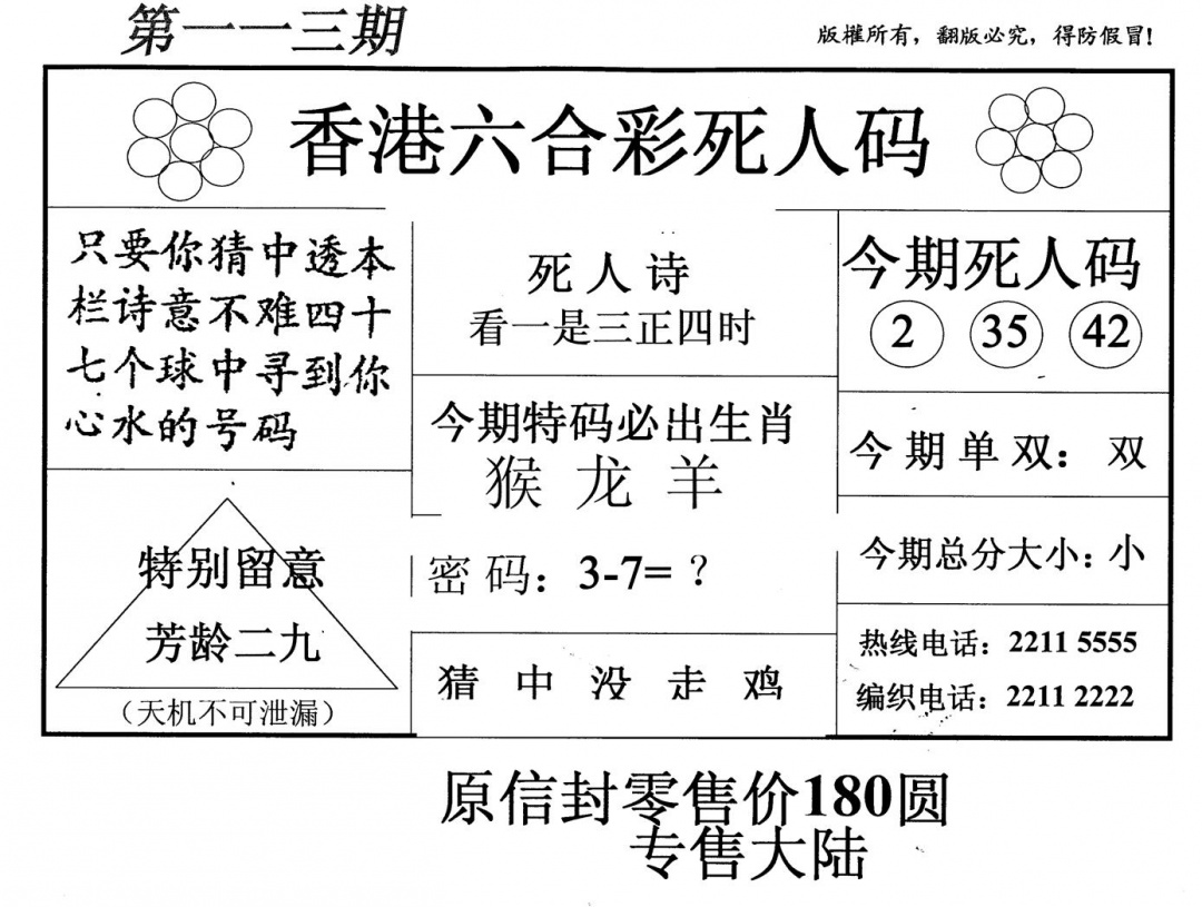 六合彩113期老版死人码(黑白)