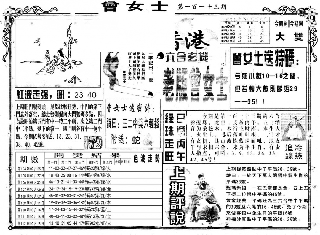 六合彩113期另版老版曾女士A(黑白)