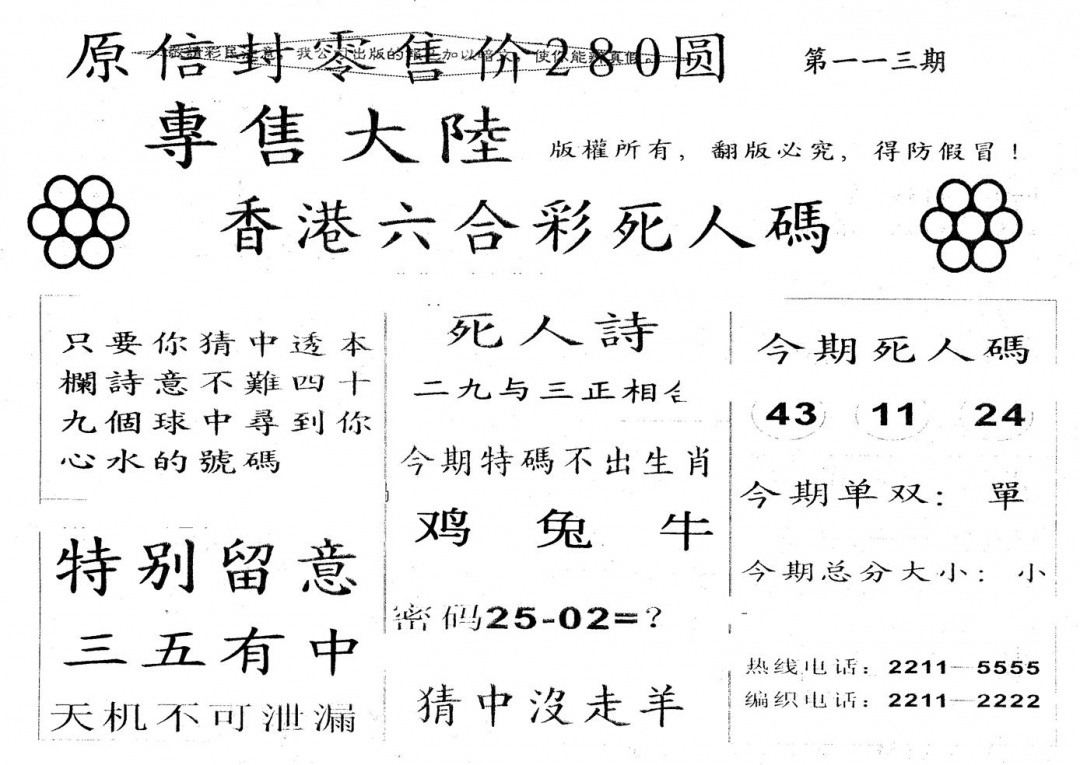 六合彩113期280圆死人码(黑白)