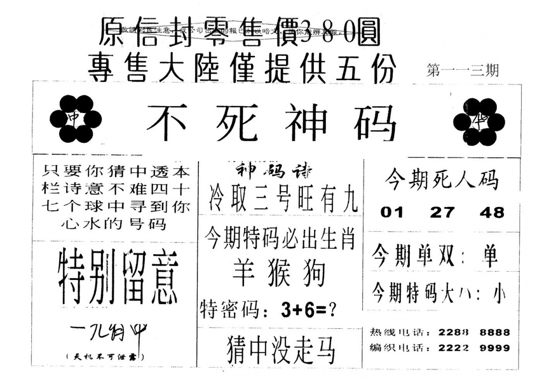 六合彩113期380圆死人码(黑白)