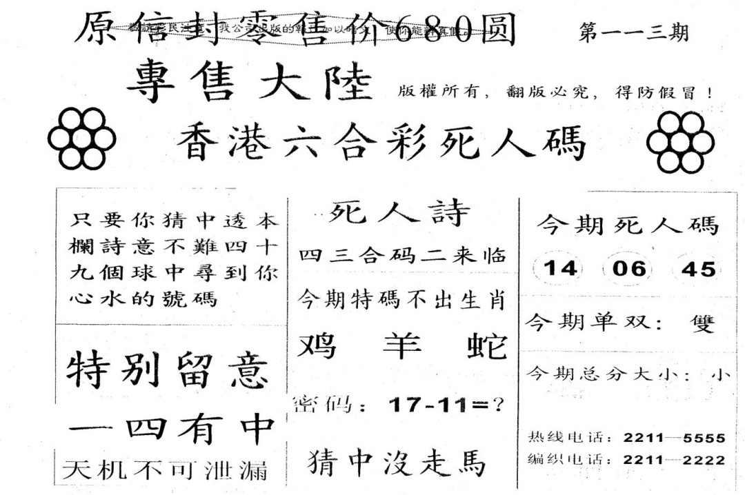 六合彩113期680圆死人码(黑白)