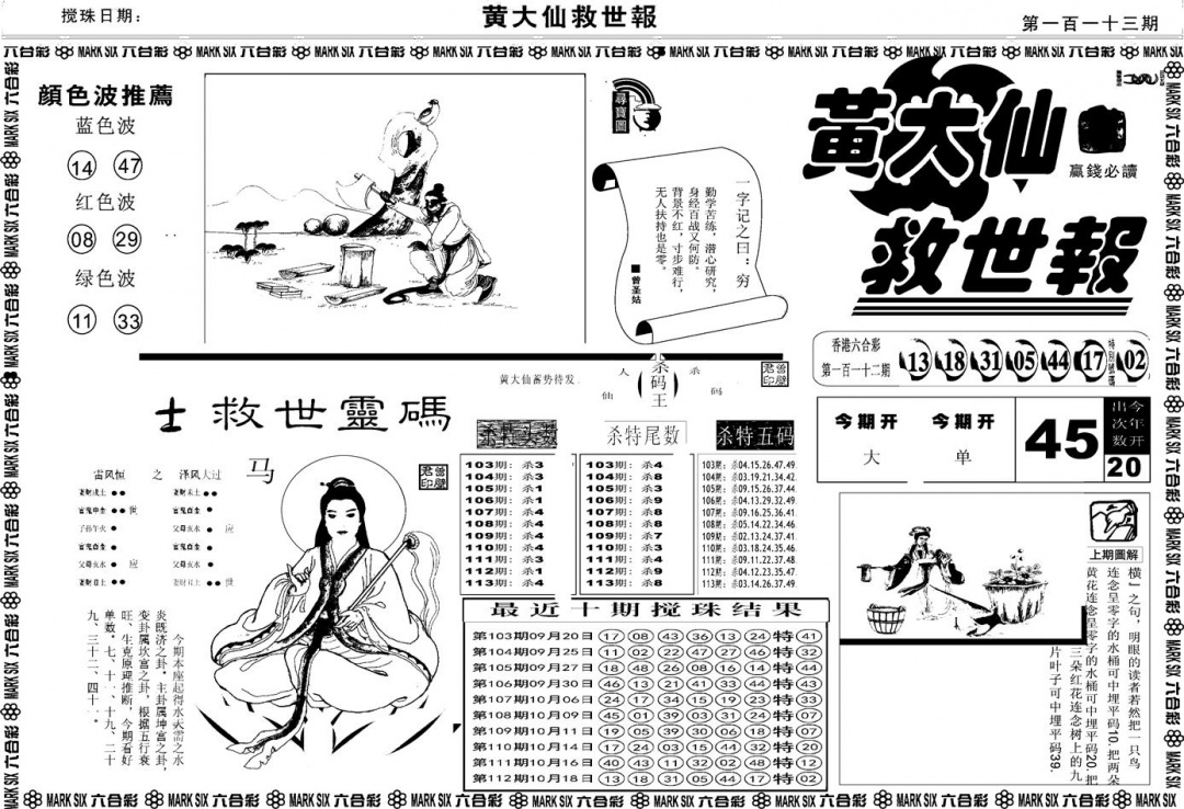 六合彩113期另版黄大仙救世A(黑白)