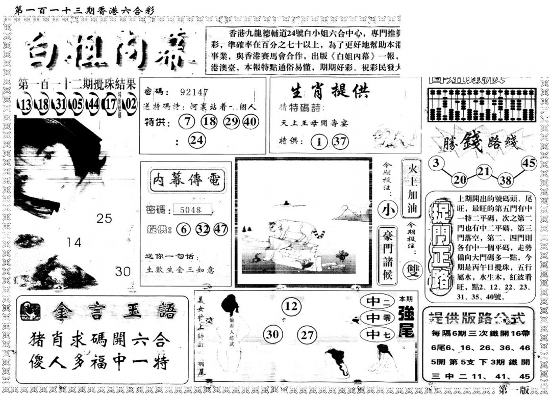 六合彩113期另版白姐内幕A(黑白)
