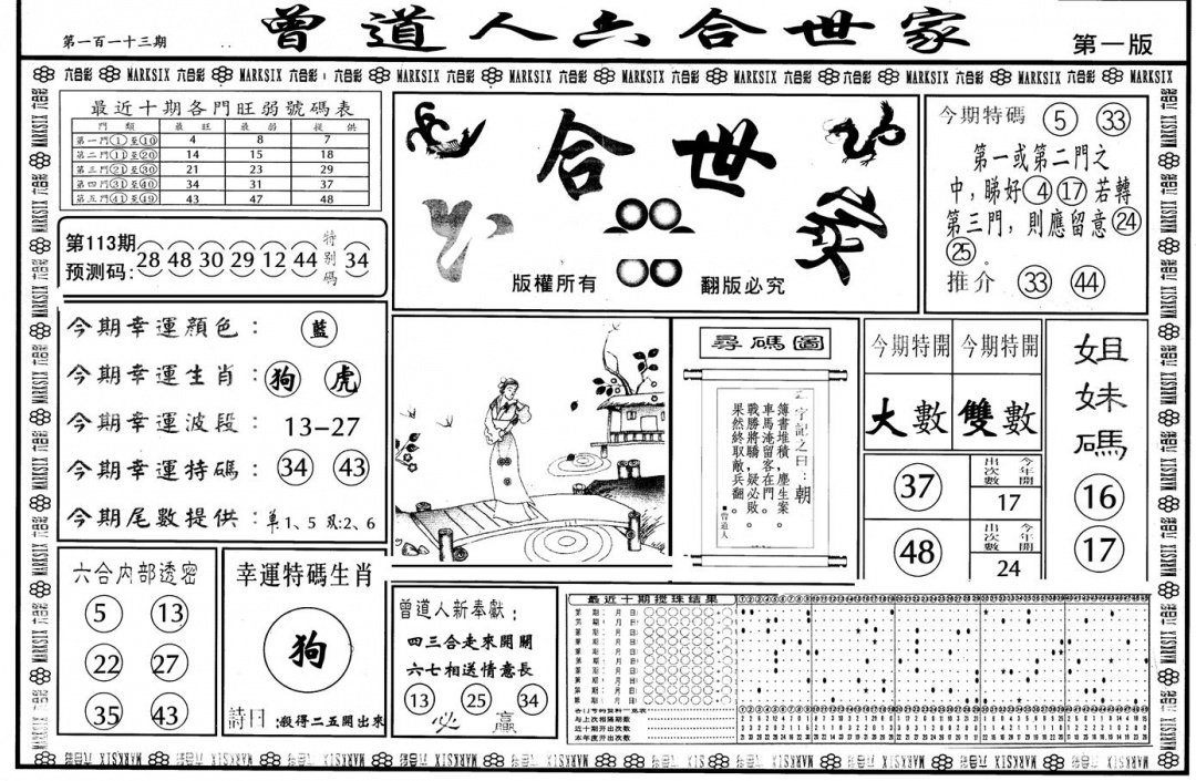 六合彩113期另版六合世家A(黑白)