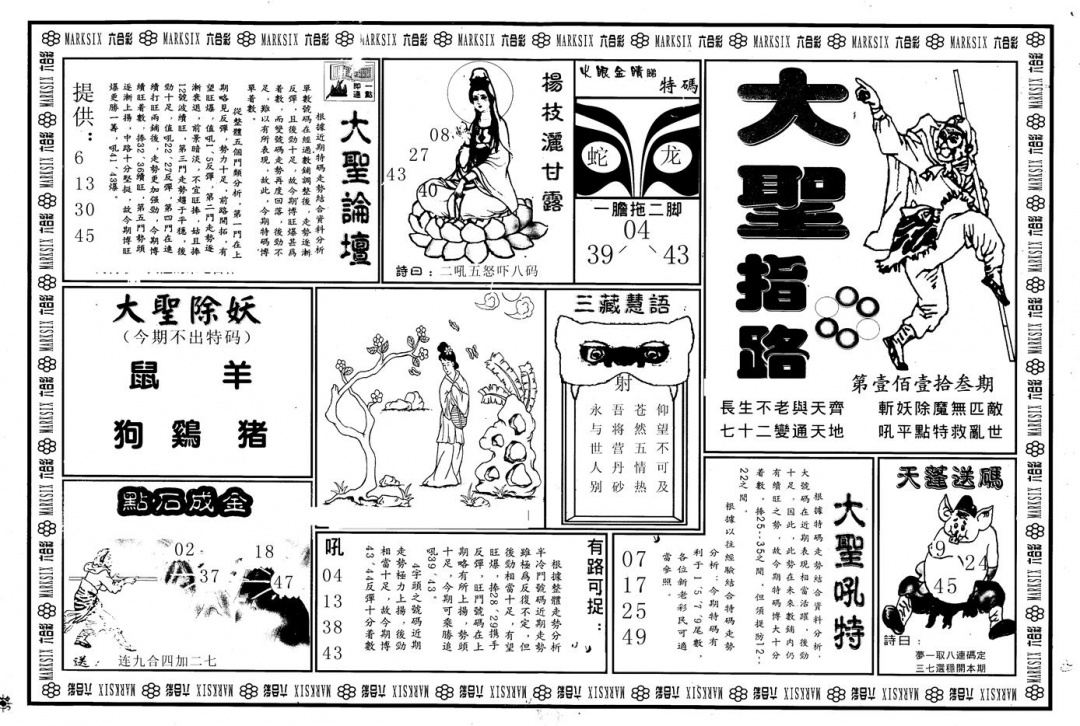 六合彩113期另版大圣指路A(黑白)