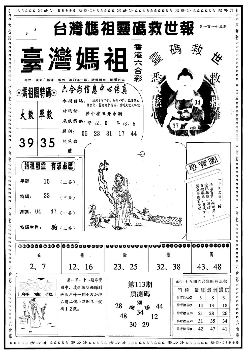 六合彩113期另版台湾妈祖灵码A(黑白)