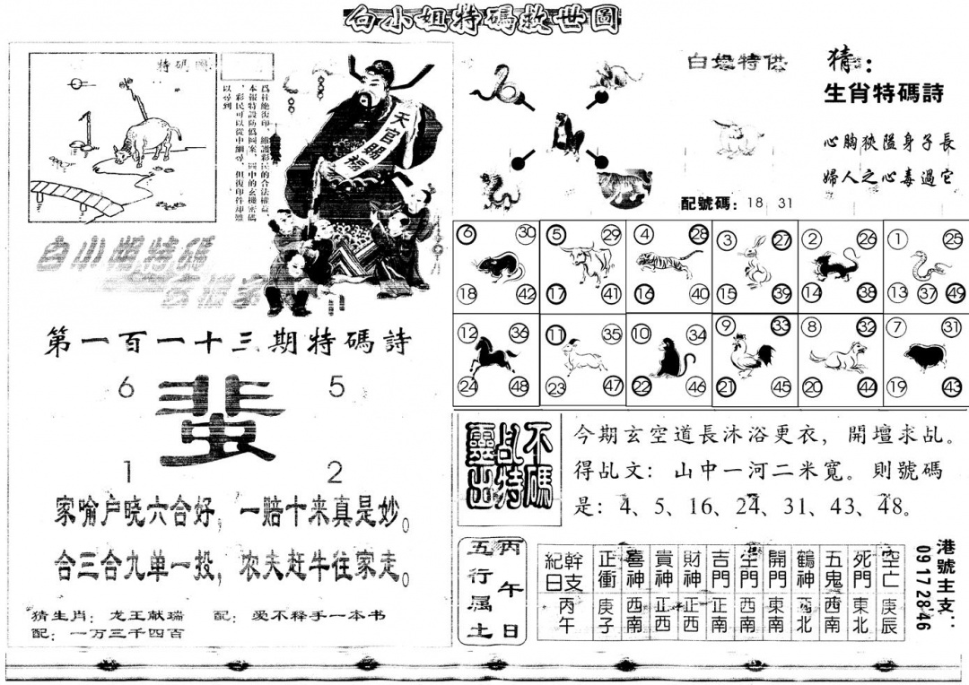 六合彩113期另白姐特码救世B(黑白)