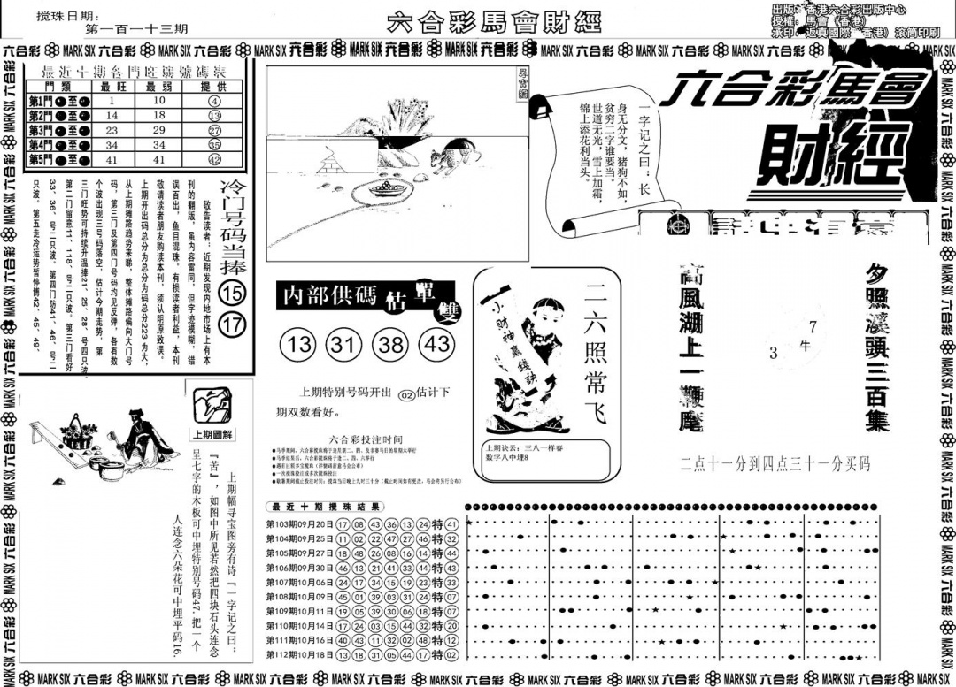 六合彩113期另版马会财经A(黑白)