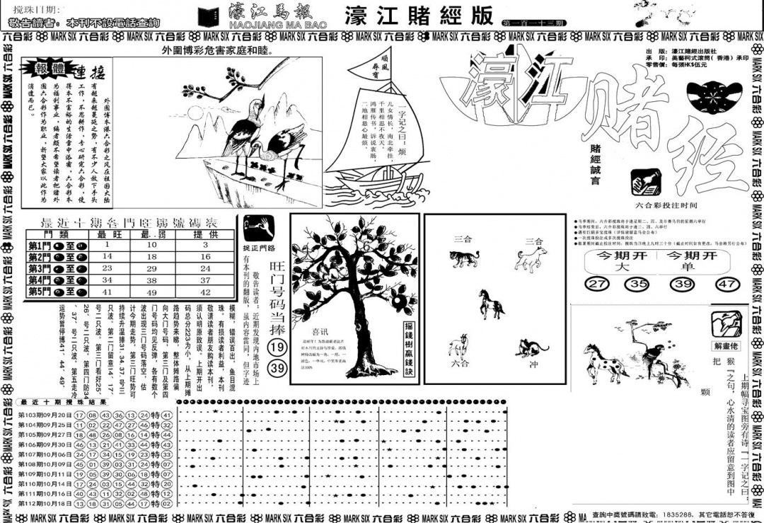 六合彩113期另版濠江赌经A(黑白)