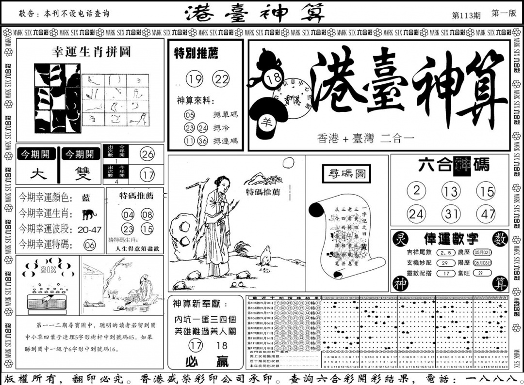 六合彩113期另版港台神算A(黑白)