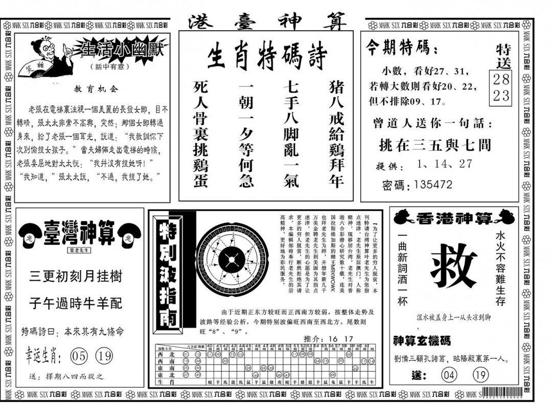六合彩113期另版港台神算B(黑白)
