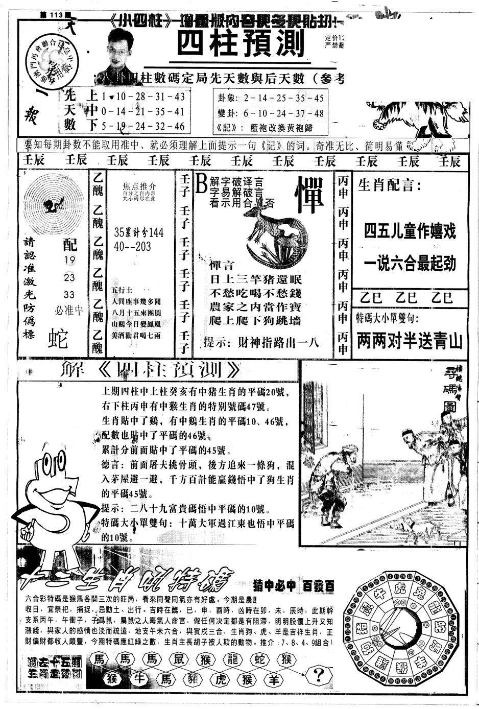 六合彩113期另中四柱A(黑白)