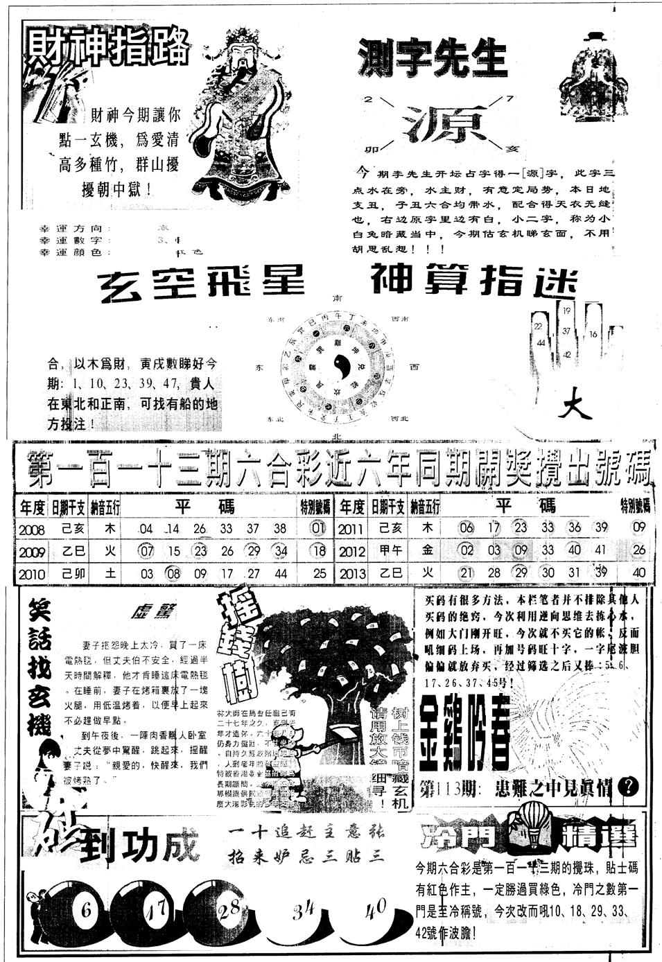 六合彩113期另中四柱B(黑白)