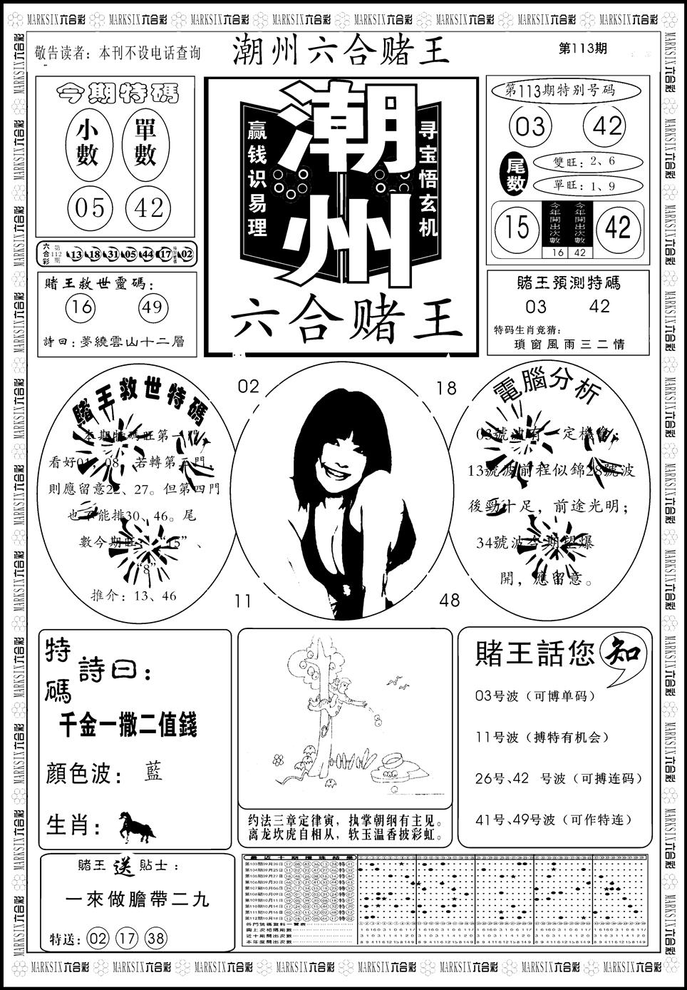 六合彩113期另版潮州六合赌王A(黑白)