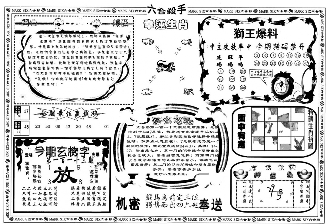 六合彩113期另版六合杀手B(黑白)