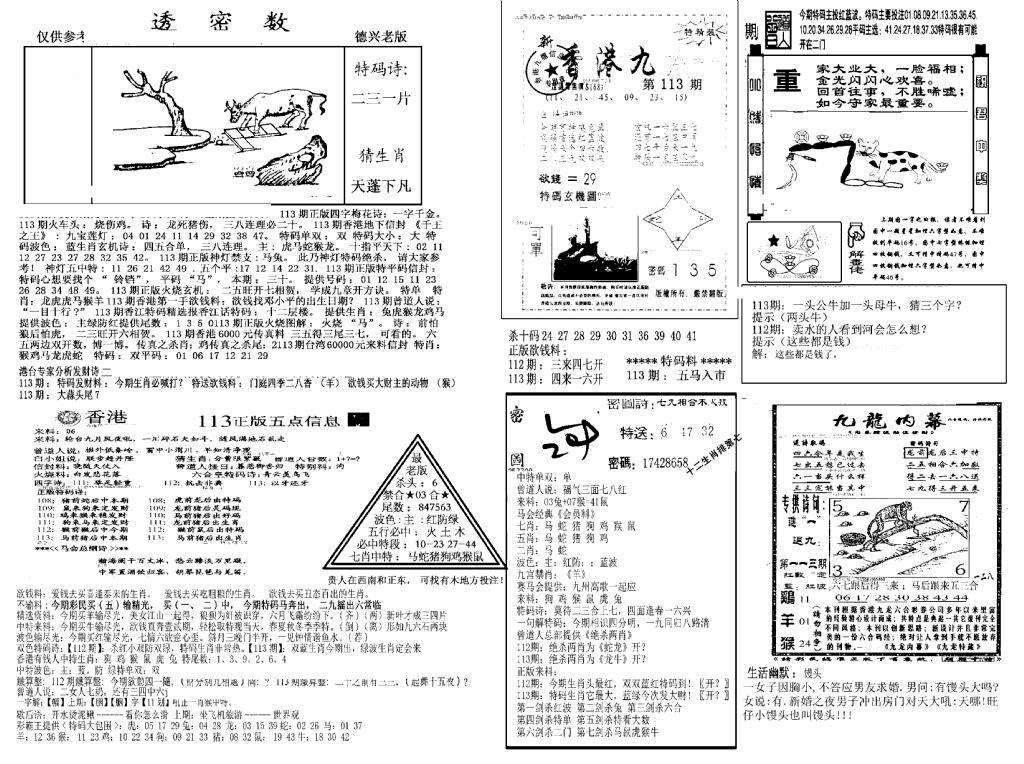六合彩113期另新透密数A(新)(黑白)