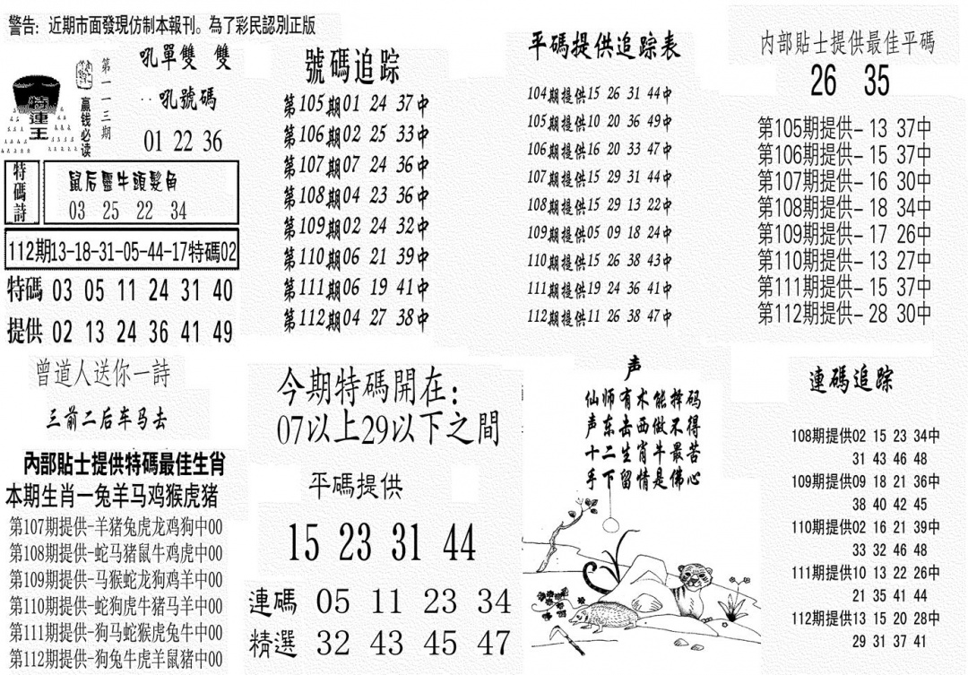 六合彩113期特连王(黑白)