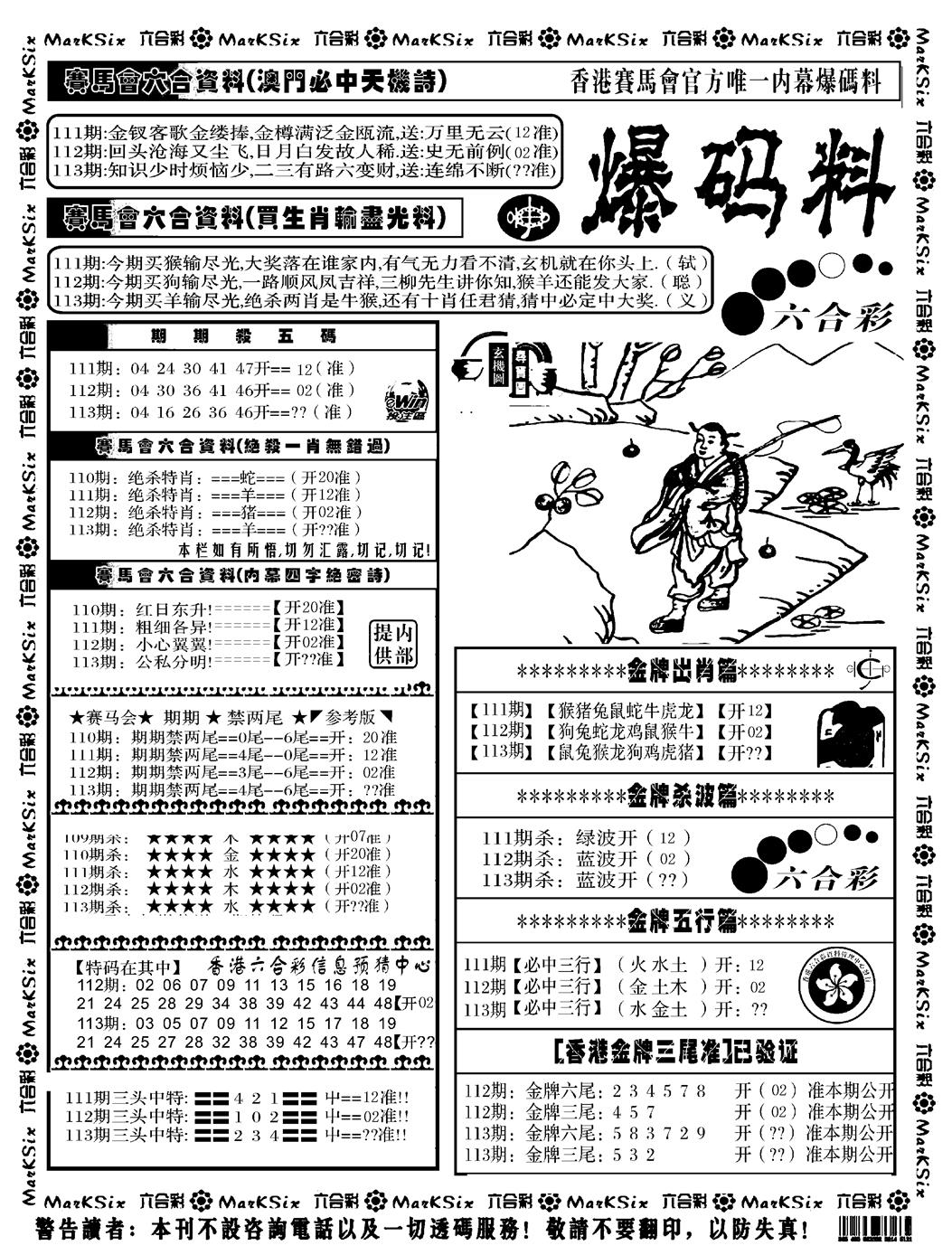 六合彩113期爆码料A(黑白)