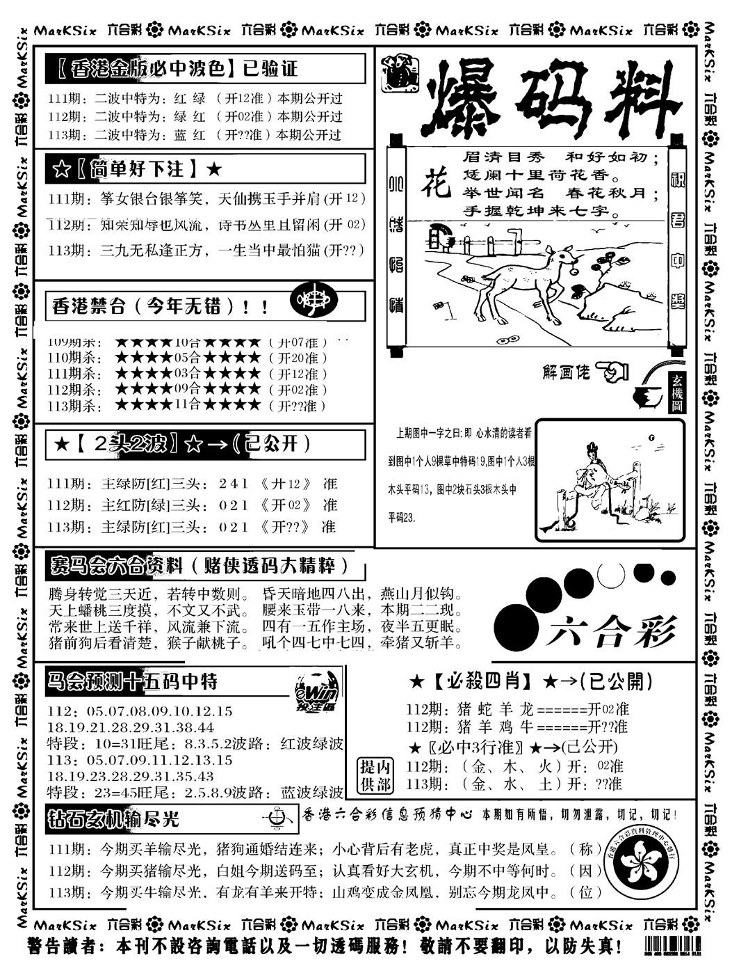 六合彩113期爆码料B(黑白)