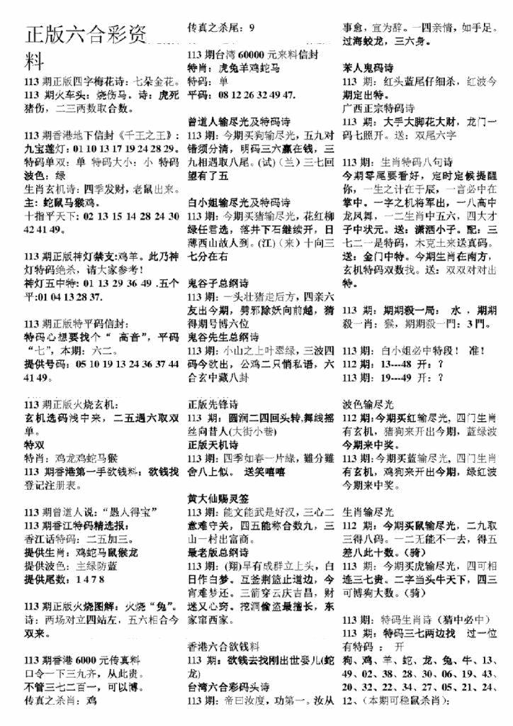 六合彩113期正版六合彩资料A(黑白)