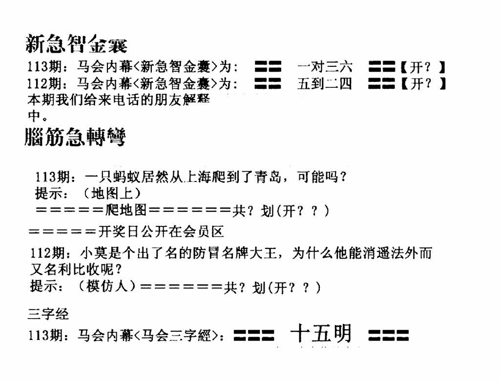 六合彩113期新急智金囊(黑白)