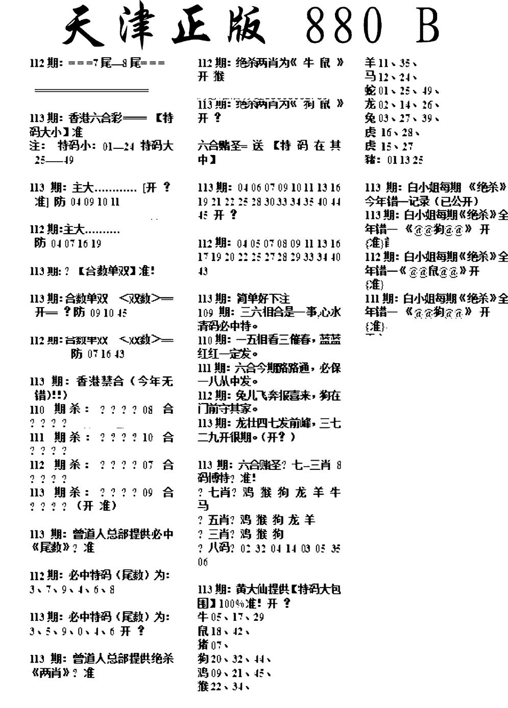 六合彩113期天津正版880B(黑白)