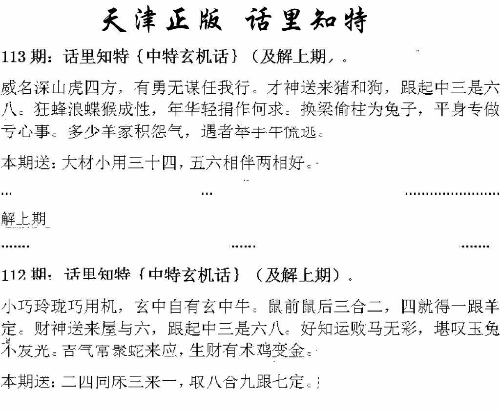 六合彩113期天津正版话里知特(黑白)